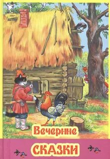 Вечерни сказки
