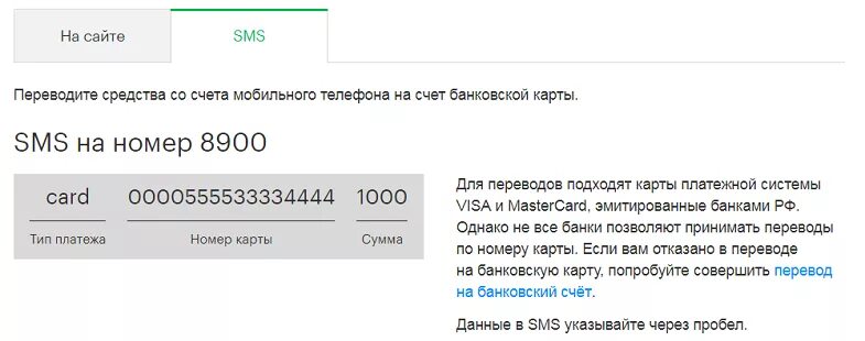 Счет сотового телефона. Перевод на карту объявление. Как перевести по номеру телефона. Смс 900 перевод на карту. Банк перевод с телефона на карту