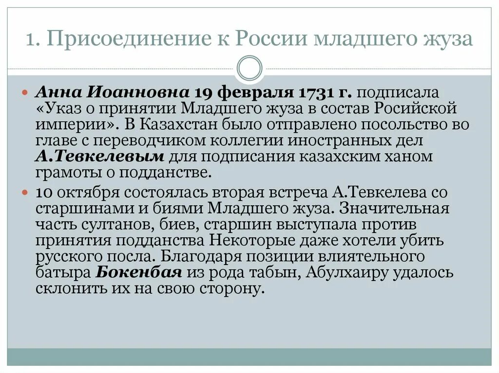 Присоединение младшего жуза. Присоединение старшего жуза казахстана к россии. 1731 присоединение младшего жуза. анна иоанновна присоединение казахстана. присоединение казахского младшего жуза к россии.