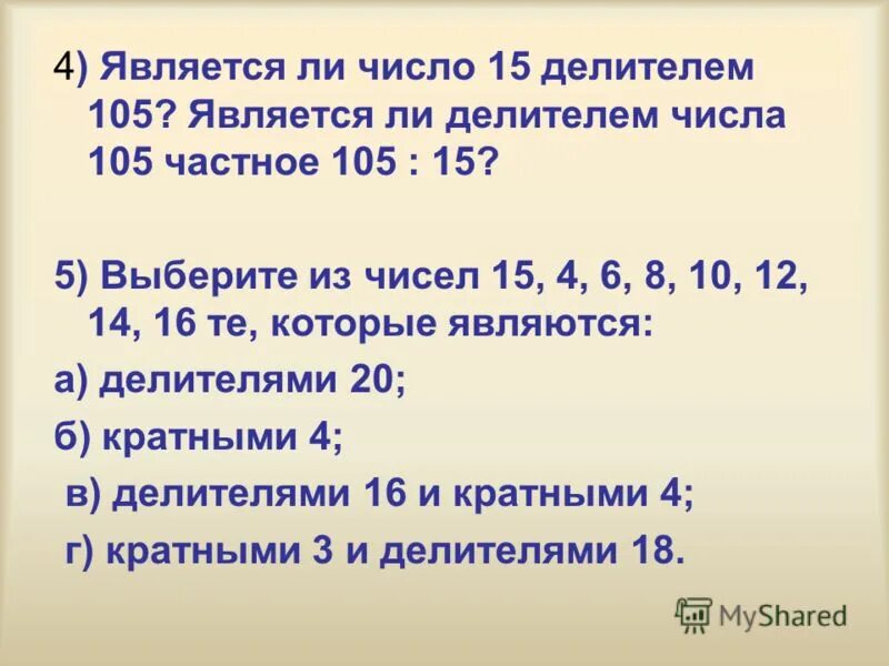 Какое число является наименьшим делителем. Делители 105. Делители числа 105. Что является делителем числа. Является ли число 15 делителем 105.