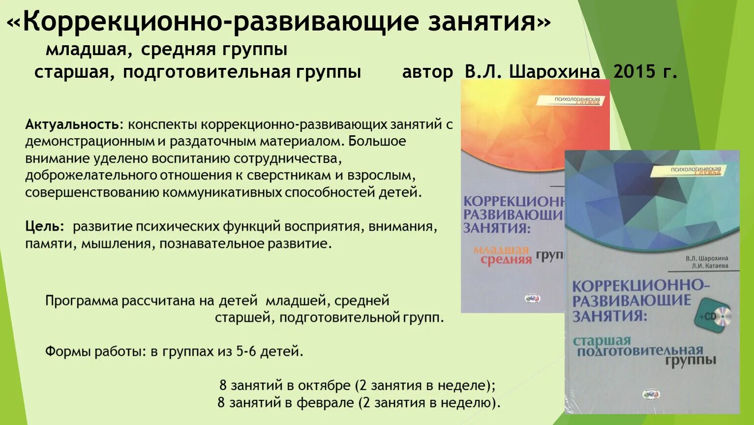 Программа старшей подготовительной группы. Шарохина коррекционно-развивающие занятия в младшей группе. Шарохина старшая группа коррекционно-развивающие занятия. Шарохина коррекционно-развивающие занятия в средней группе. Шарохина Катаева коррекционно-развивающие занятия.