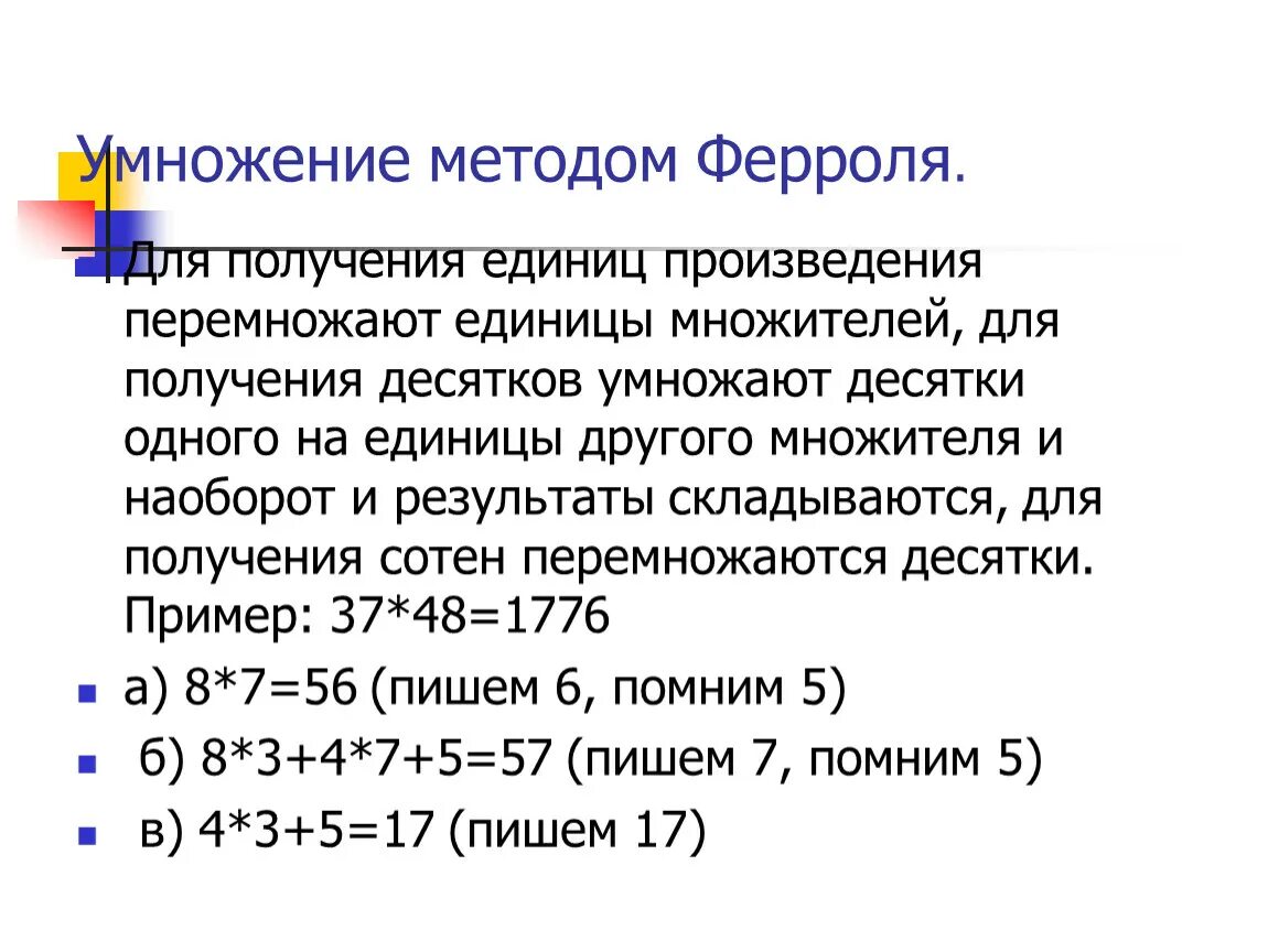 Алгоритмы быстрого умножения. Индийский способ умножения метод Ферроля. Умножение способом Ферроля. Умножение: умножение методом Ферроля. Метод Ферроля умножение чисел.