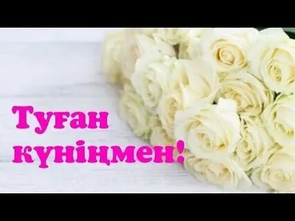 Туган кунинизбен