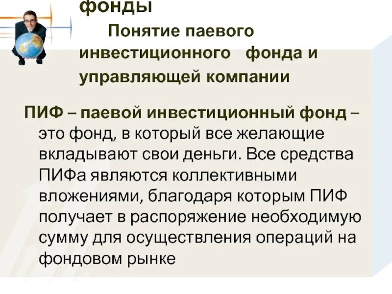 Паевые инвестиционные фонды. Инвестиционный фонд. Зачем нужны паевые инвестиционные фонды. Фонд понятие.