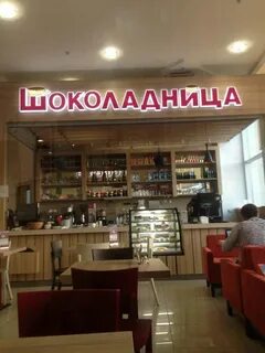 Шоколадница работа