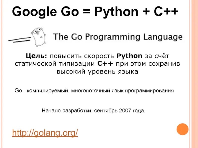 Python компилируемый язык. Язык программирования го. Google go язык программирования. Golang язык программирования. Язык программирования го для презентации.