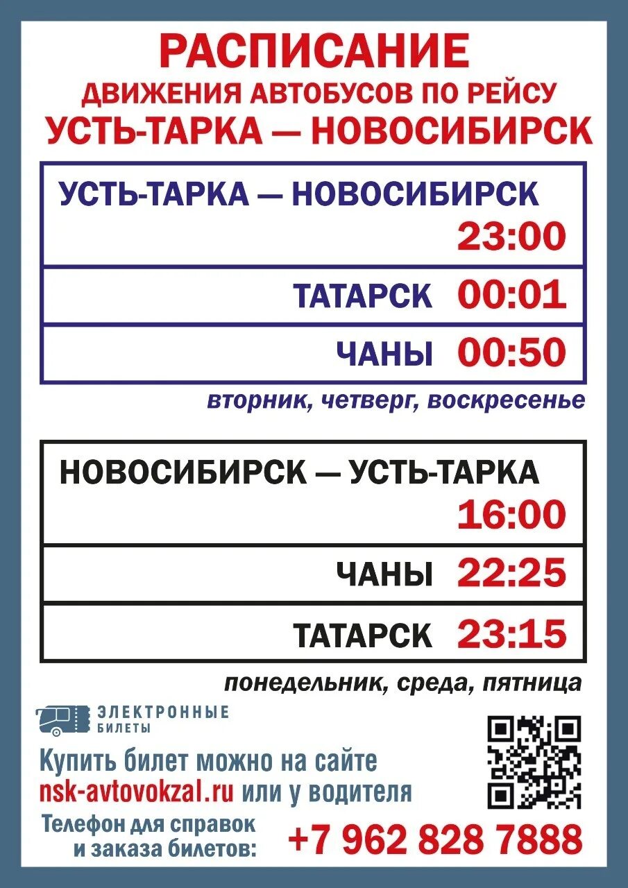 Расписание усть тарка татарск