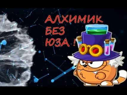 Алхимик без
