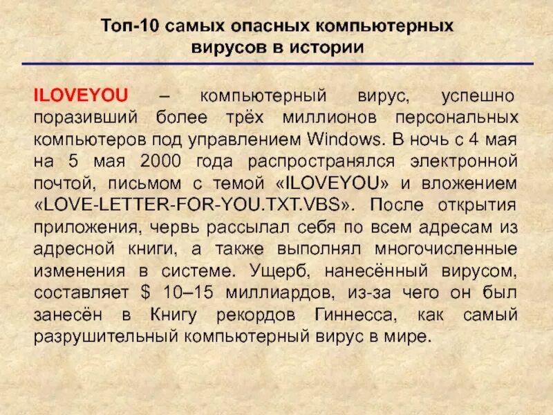 Самые опасные компьютерные вирусы. Самый опасный вирус в компьютере. Топ самых опасных вирусов. Самые опасные компьютерные вирусы в истории. Опасные вирусы в мире