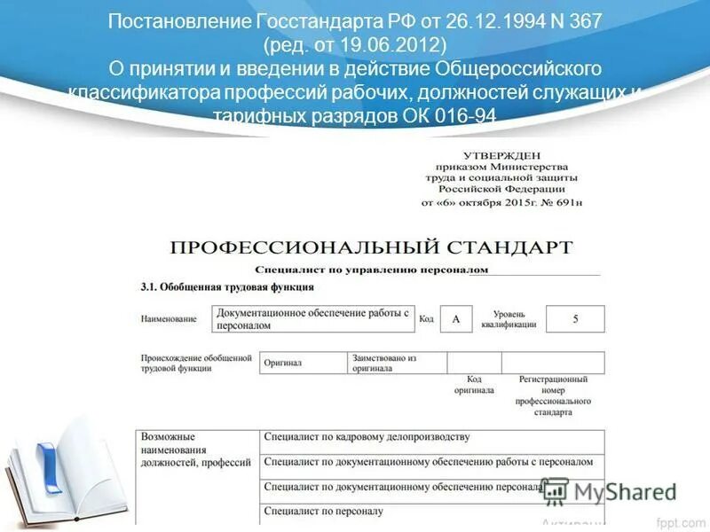 Профессиональный стандарт рабочие профессии. Постановление госстандарта. свидетельство о должности служащего. фото профессии рабочих и должности служащих. дубликат свидетельства о профессии рабочего должности служащего.