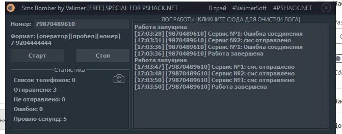 Смс бомбер это. Бомберы смс. Бомбардировщик смс. Как отправить бомбер. Программа смс бомбер.