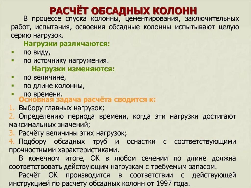 Расчет обсадной колонны. Нагрузки на обсадную колонну. расчет меры обсадной колонны. инструкция для расчета обсадных колонн.