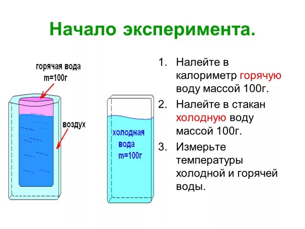 Какая масса горячей воды. Опыт с горячей и холодной водой. Опыт смешивание холодной и горячей воды. Опыт измерить температуру горячей и холодной воды.. Калориметр с водой.