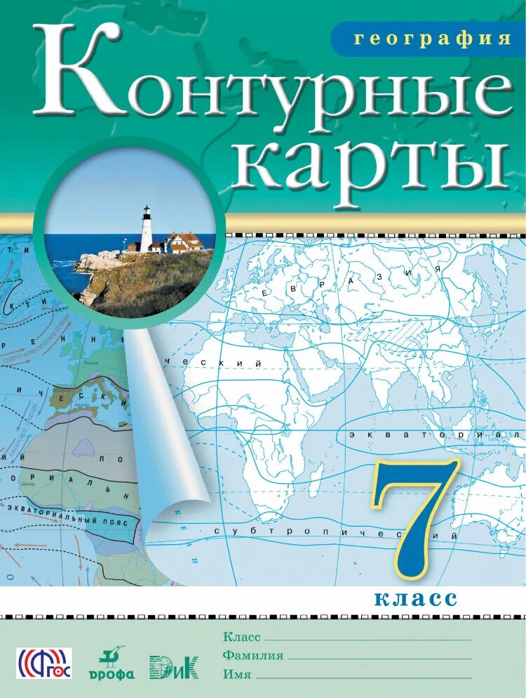 Контурные 7. География 7 класс контурные карты Дрофа. Атлас и контурные карты 7 класс география Дрофа. Контурная Катра география 7 класс Дрофа. География. 6 Класс. Контурные карты. (Традиционный комплект) (РГО).