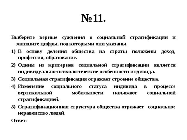 Выберите верные суждения отражающие связь природы. Суждения о социальной стратификации. Верные суждения о социальной стратификации. Выберите верные суждения о социальной стратификации. Выберете верное суждение о социальной стратификации.