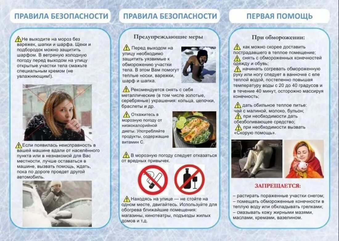 Памятка по безопасному поведению в сильные Морозы. Меры предосторожности в Морозы. Памятка по обморожению. Памятка меры безопасности при сильном морозе.