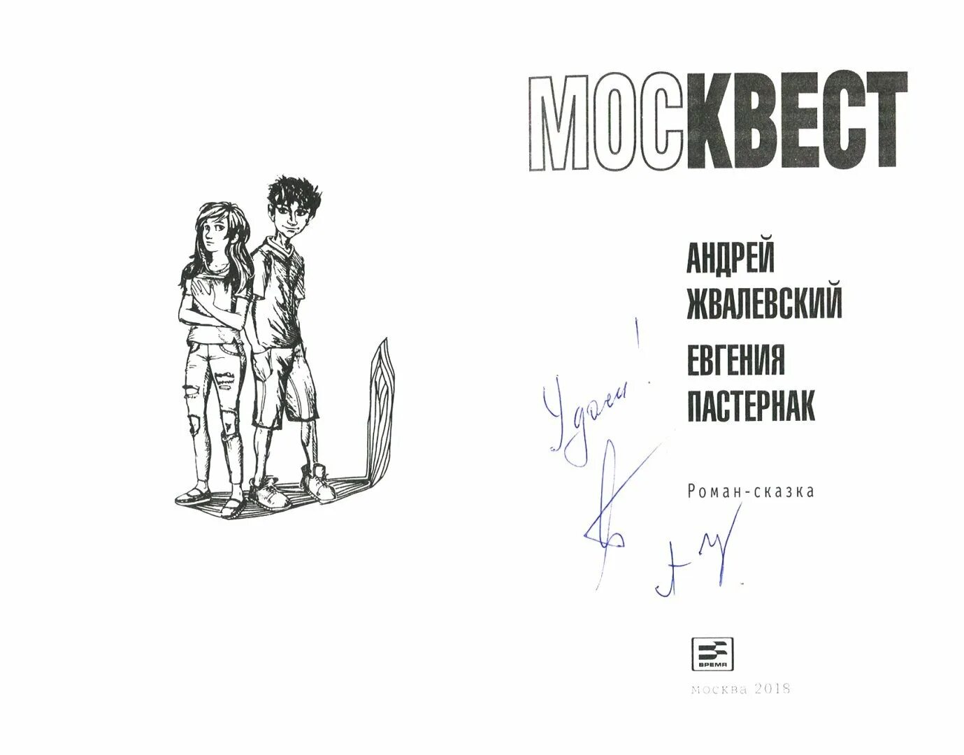 Жвалевский Пастернак Москвест. Евгении Пастернак Москвест.