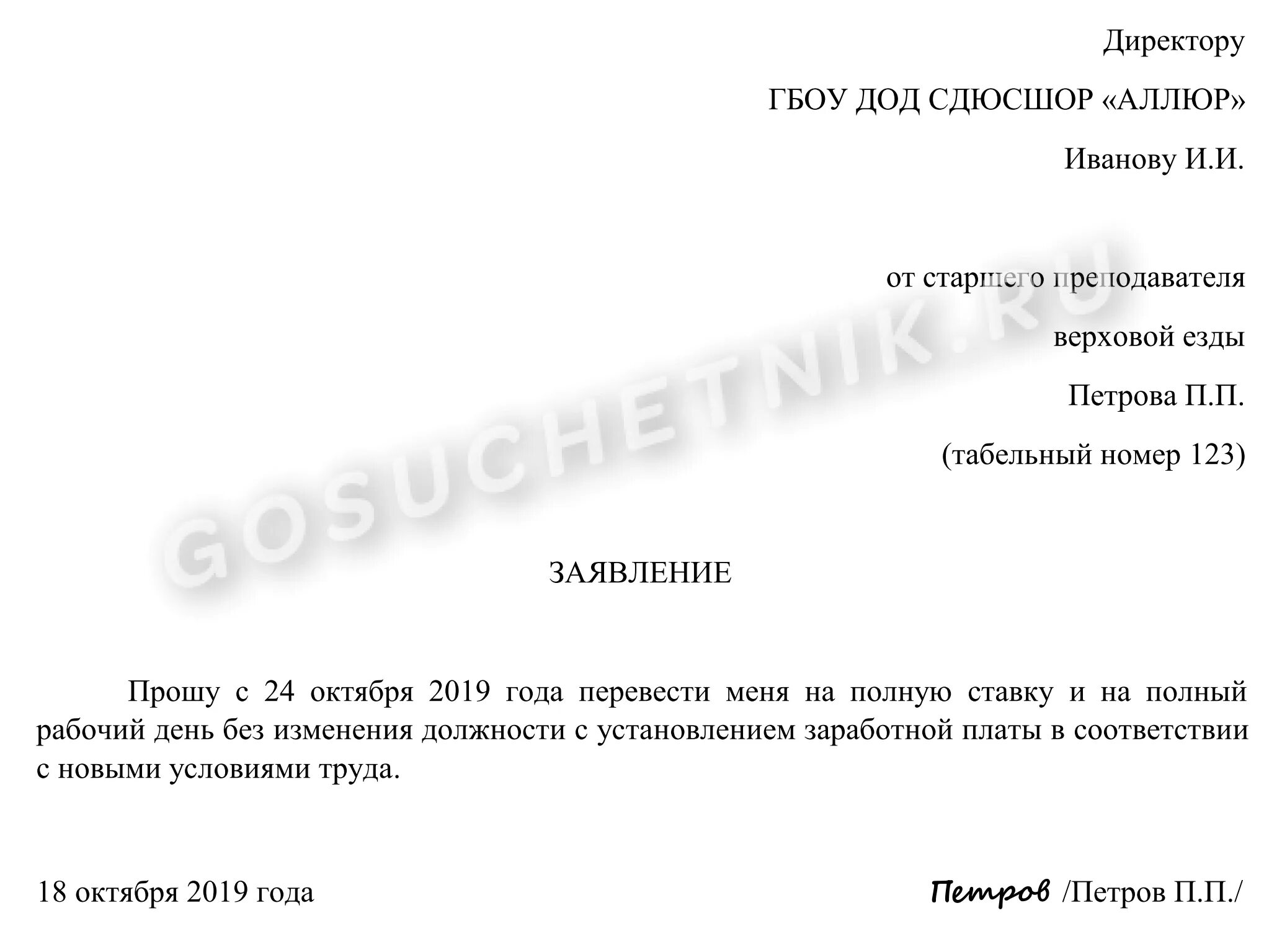 Перевод на полный рабочий день. Заявление на 0.5 ставки образец заявления. Заявление на перевод с 0.5 ставки на полную ставку образец. Заявление с 0.5 ставки на 1 ставку образец. Заявление на перевод с 1 ставки на 0.5 ставки образец.