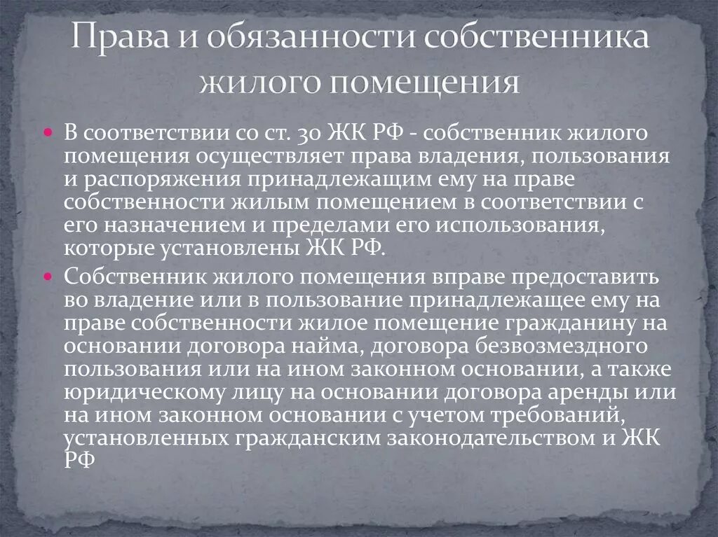 Пользование и распоряжение жилыми помещениями