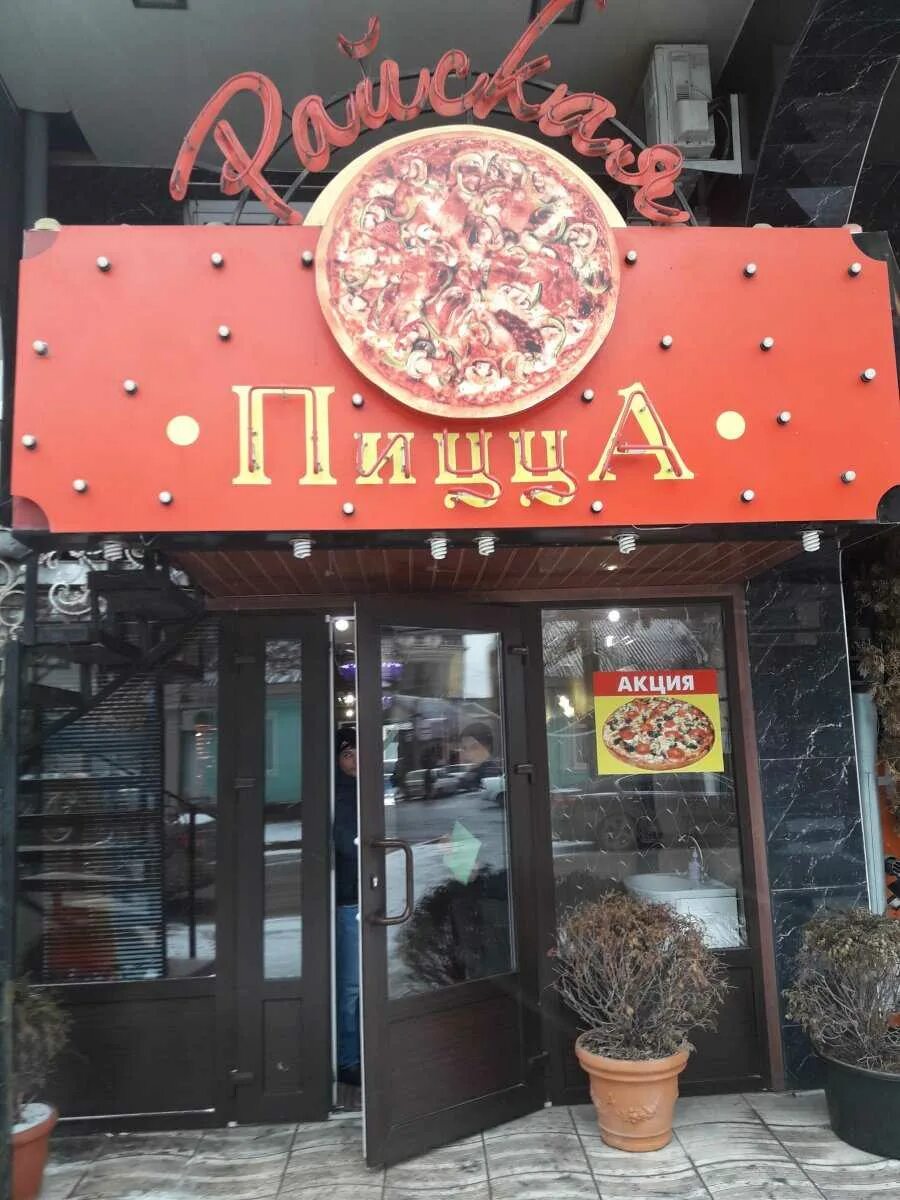 Пиццерия. Пицца ха Махачкала. Пиццерия в Махачкале. Итальянская пиццерия Махачкала. Пицца махачкала телефон
