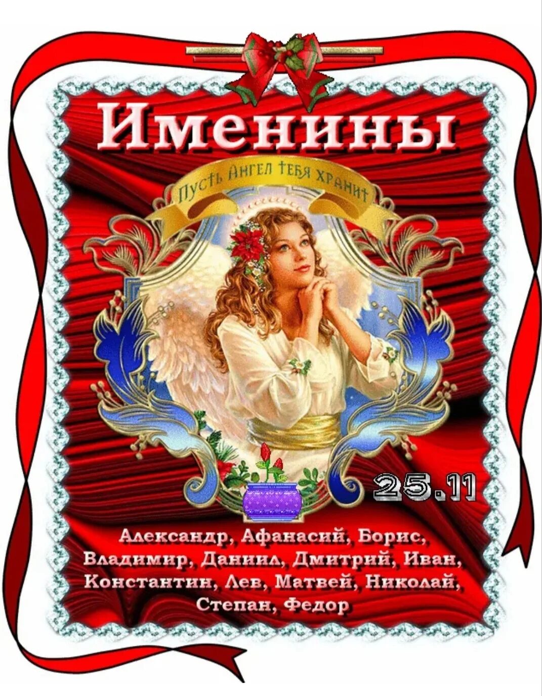 Имя 27 ноября. 25 Ноября именины. День ангела 27 ноября. 28 Ноября день ангела. С именинами.