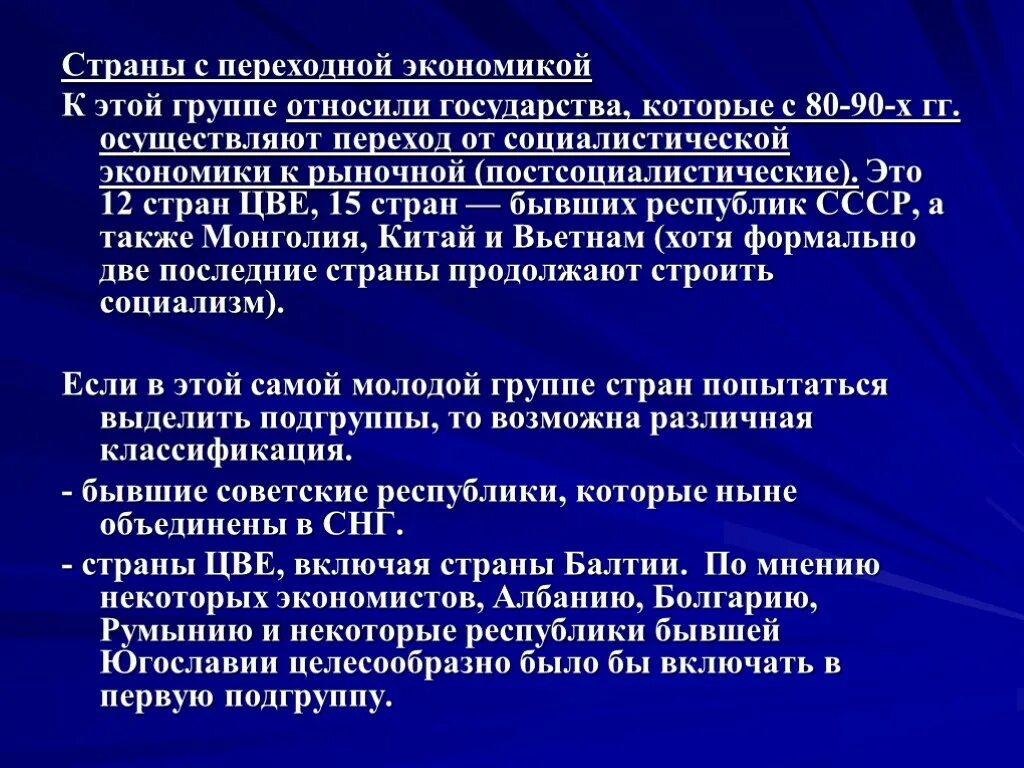 Переходная экономика россии. Страны с перекладной экономикой. Страны с переходной экономикой. Страны с пепеходнойкономикой. Государства с переходной экономикой.