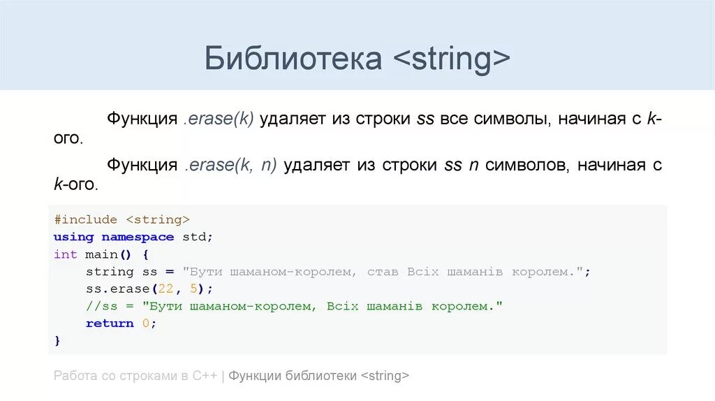 Строка в c является. Функции со строками c++. Библиотека String. С++ библиотека String. Функции библиотеки String c++.