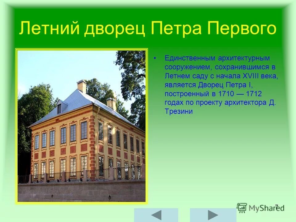 Какой дворец принадлежал петру первому. Летний сад в Санкт-Петербурге летний дворец Петра 1. Летний дворец Петра 1 при Петре. Памятники Петербурга Петровской эпохи летний дворец Петра 1. Летний дворец Петра i Трезини.