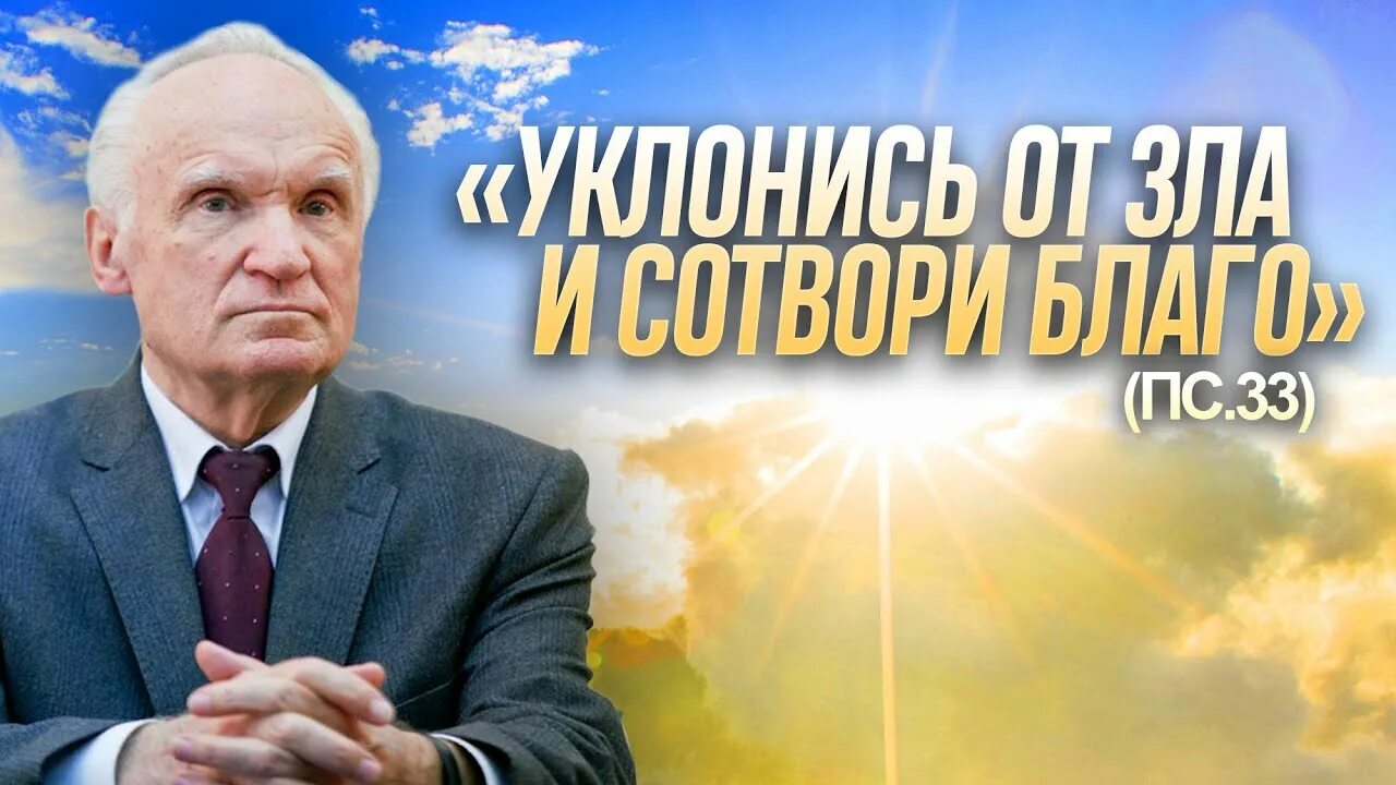 Уклонись от зла и Сотвори благо. Осипов а.и. "Бог". 33 Псалом: «Уклонись от зла и Сотвори благо».. Сотвори благо