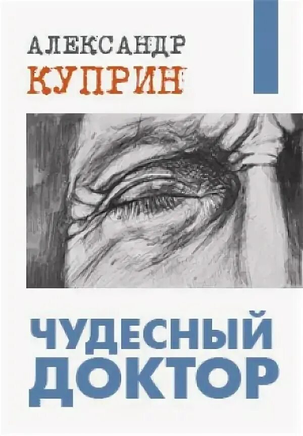 Аудиокниги про врачей. Куприн чудесный доктор аудиокнига. Куприн чудесный доктор слушать аудиокнигу. Чудесный доктор слушать аудиокнигу.