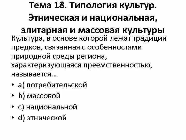 Национально культурные типы. Типологию этнической культуры. Этническая Национальная и массовая культуры. Типология массовой культуры. Национальная типология культуры.