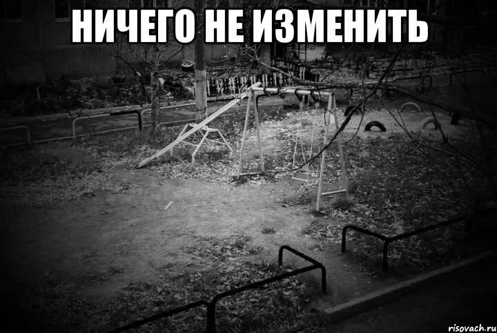 Ничего не изменилось. Ничего не изменить. Ничего уже не изменить. Лето тлен. Ничего не меняется картинки.