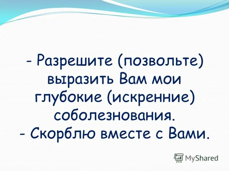 Позвольте выразить. Информатор значение слова. Письмо благодарность за встречу. Позвольте выразить. Как можно выразить 3/4.