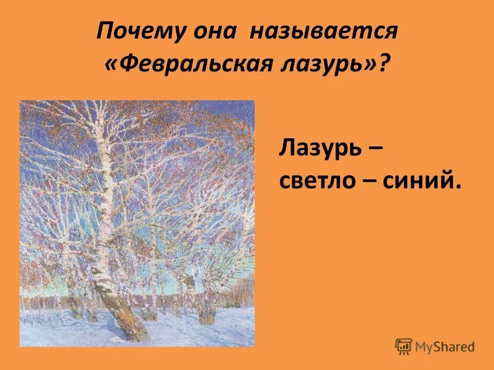 почему художник назвал февральская лазурь. сочинение по картине грабаря февральская лазурь. сочинение по картине иней грабарь. игорь эммануилович грабарь февральская лазурь. картина и э грабаря февральская лазурь.