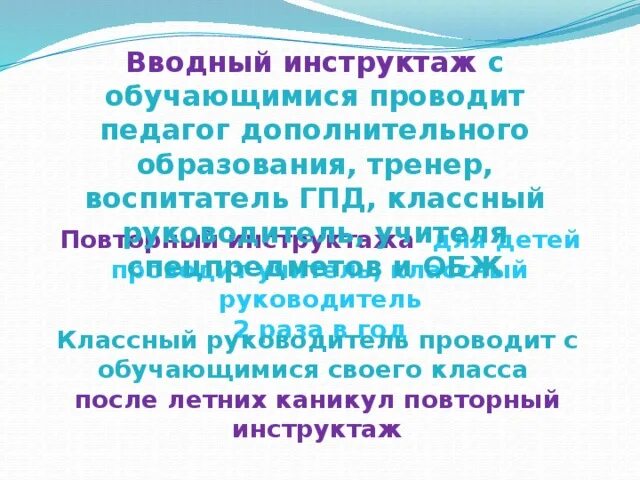 Какой инструктаж проводят обучающимся. Какой инструктаж проводят обучающимся
