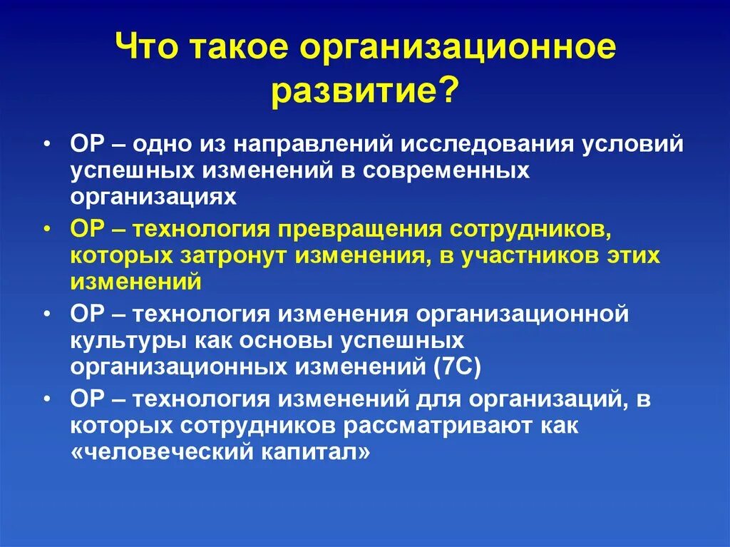 Условия успешных изменений. Организационное развитие. Организационное развитие предприятия. Процесс организационного развития это. Цели организационного развития.