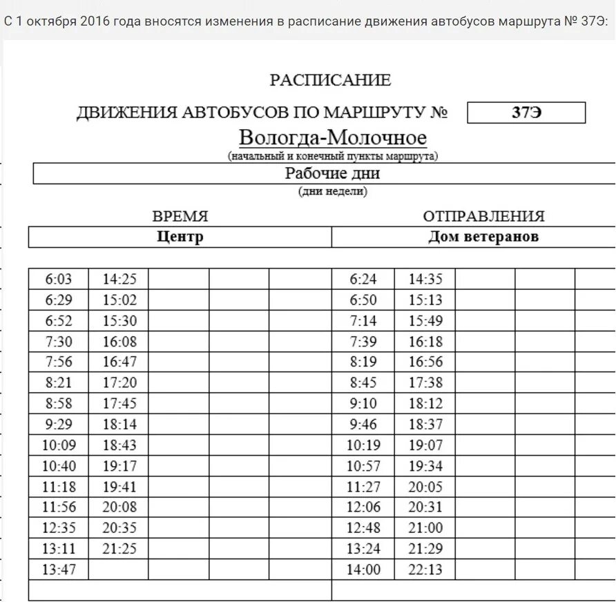 Расписание 43 автобуса вологда. Расписание 37 автобуса Вологда 2022 с вокзала. Вологда-молочное расписание автобусов 37 2022 года. Расписание автобуса 37 Вологда молочное 2022. Расписание автобусов Вологда молочное.