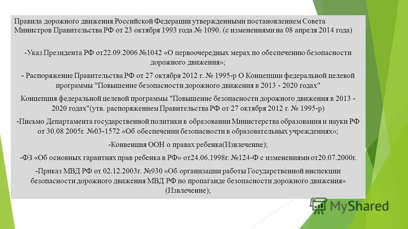 До 2020 года утвержденной распоряжением. Постановлением правительства РФ от 23.10.1993 n 1090. Постановление правительства 1090. Постановление совета министров правительства Российской Федерации. Постановление правительства РФ от 23.10.1993 n 1090 книга.