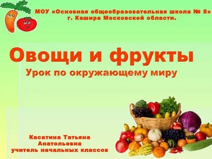 Овощи фрукты урок