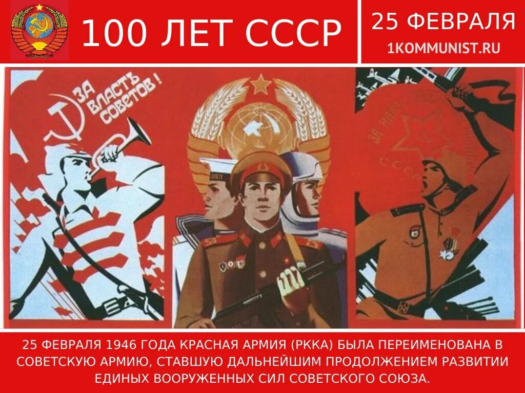 Красная армия стала советской в каком. 25 Февраля 1946 года красная армия переименована в советскую армию. Красную армию переименовали в советскую. День красной армии. Красная армия красная коммунисты.