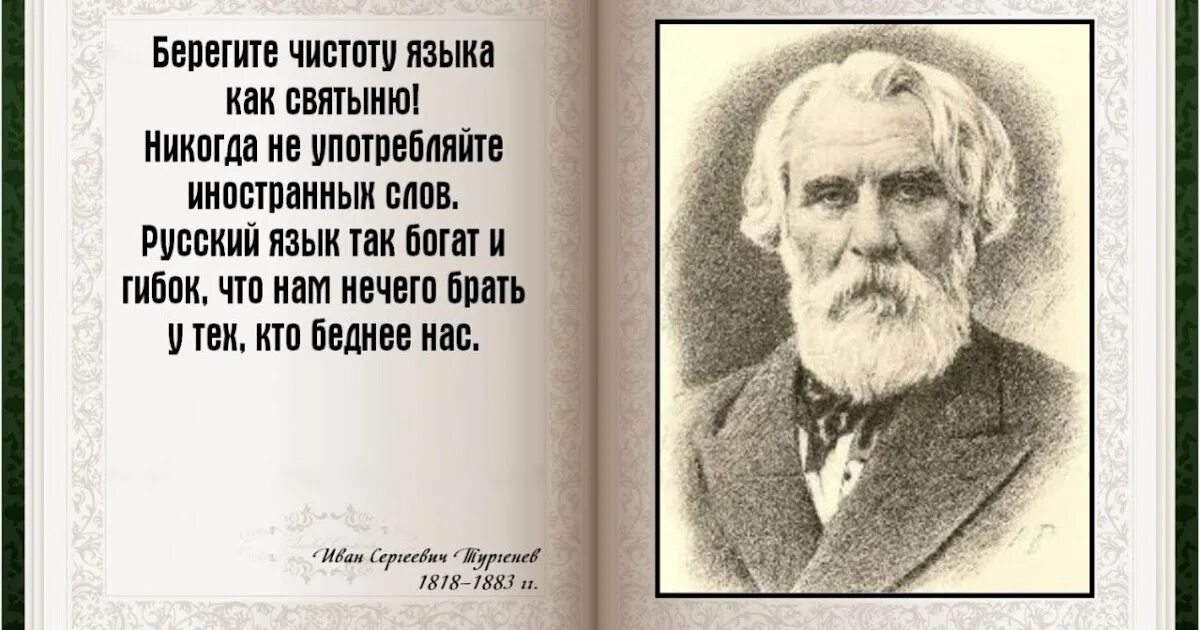 Тургенев писал что берегите язык. Цитаты писателей о русском языке. великие слова о русском языке. цитаты великих людей о сохранении русского. высказывания льва толстого о русском языке.