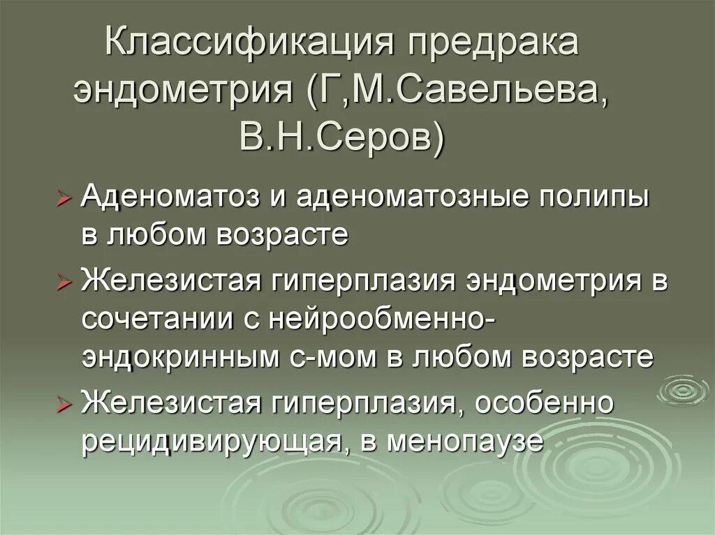 Предрак эндометрия классификация. Предраковые заболевания эндометрия классификация. Гиперплазия эндометрия классификация. Гиперпластические и предраковые заболевания эндометрия. Предраковое эндометрий