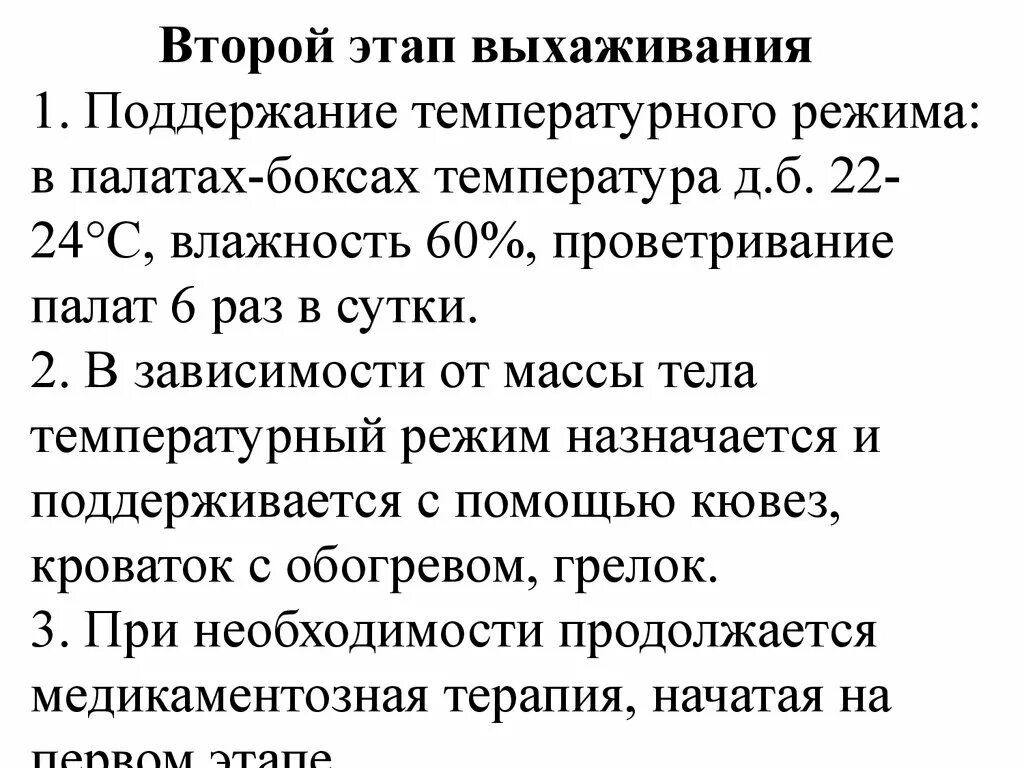 2 этап выхаживания. Второй этап выхаживания. Этапы выхаживания новорожденного. 2 Этап выхаживания новорожденных. Этапы выхаживания недоношенных.