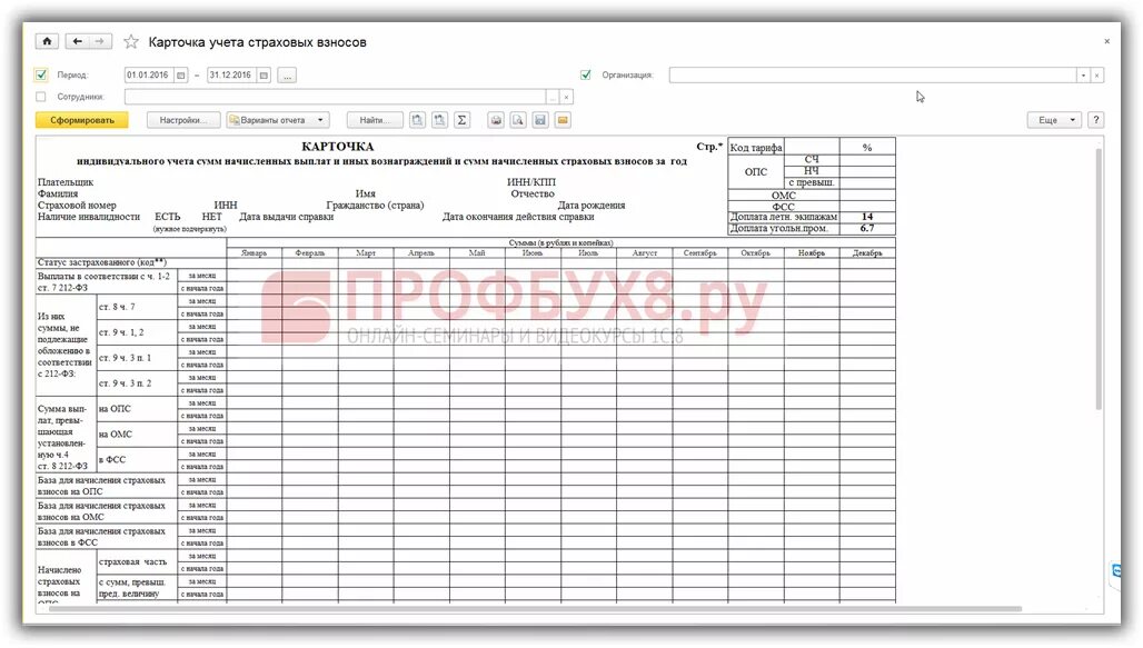 Учесть сумму при оплате. Индивидуальная карточка учета страховых взносов в 1с. Карточка учета страховых взносов в 1с 8.3 ЗУП. Карточка учета страховых взносов в 1с бланк. Карточка учета страховых взносов в 1с 8.3.