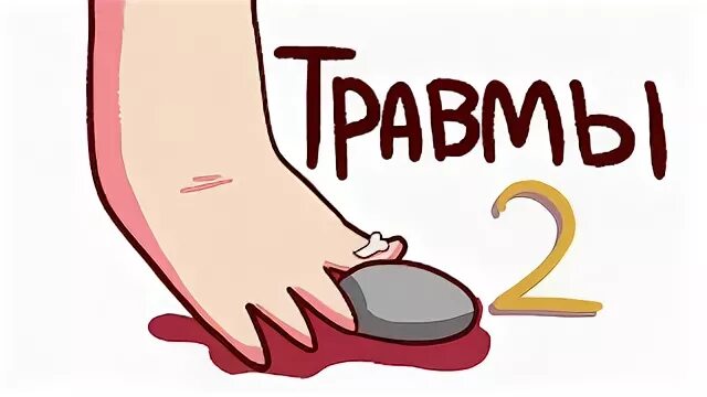 детский травмы 2