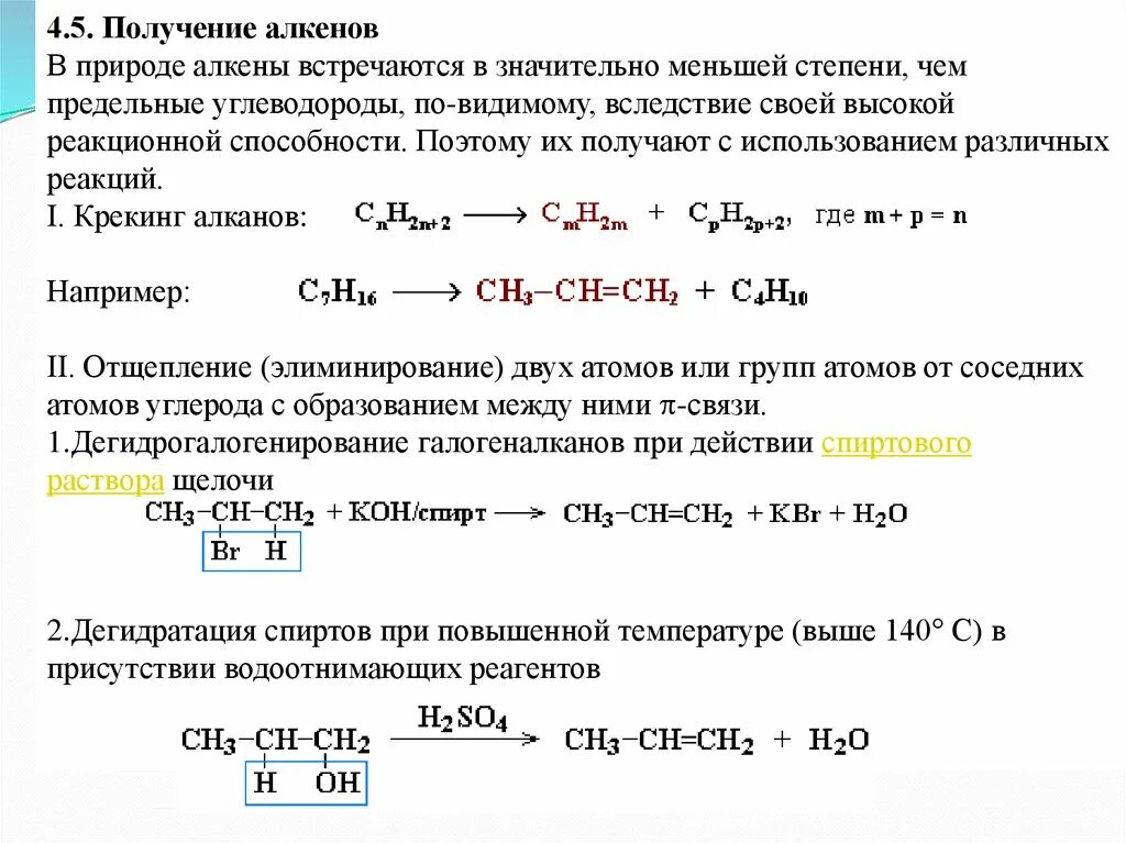 Напишите реакцию получения алкенов. Дегидратация алкенов. алкены дегидратация. реакция крекинга алкенов. реакция отщепления алкенов.