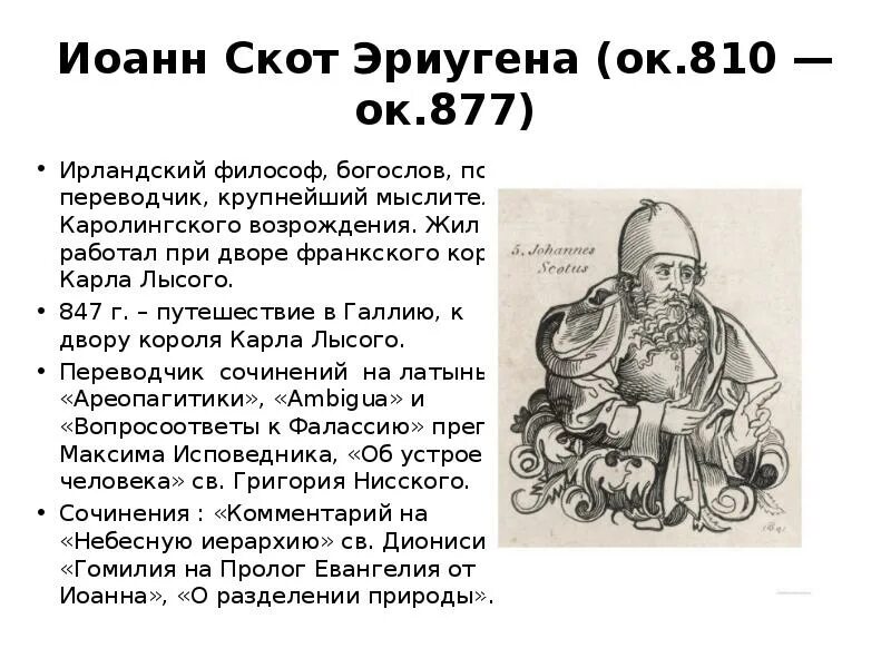 Скотт эриугена. Дунс скотт презентация. Скотт эриугена. Эриугена схоластика. Философия скотта.
