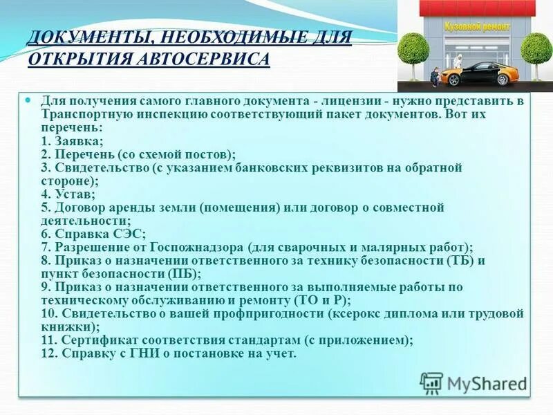 Какие документы должны быть на станции. Актуальность открытия автосервиса. какие документы нужны для открытия магазина продуктов. организация деятельности коллектива на сто. какие документы нужны на открытие маленького автосервиса.