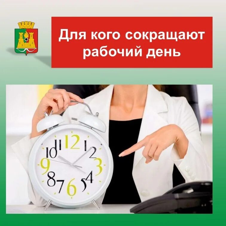 Сокращение рабочего дня предпраздничный день. Отличия неполного рабочего времени от сокращенного. Предпраздничный день на работе. 11 сокращенный рабочий день. Сокращённое рабочее время устанавливается:.