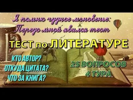 Тест на знание авторов литературных произведений